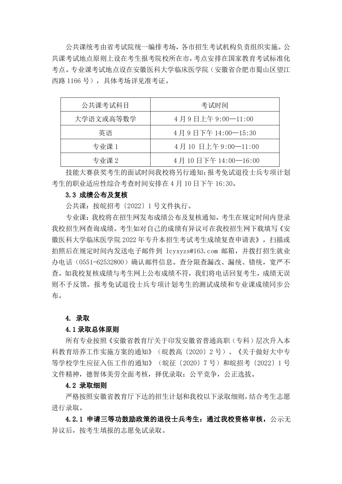 安徽医科大学临床医学院 2022 年普通高校专升本招生章程